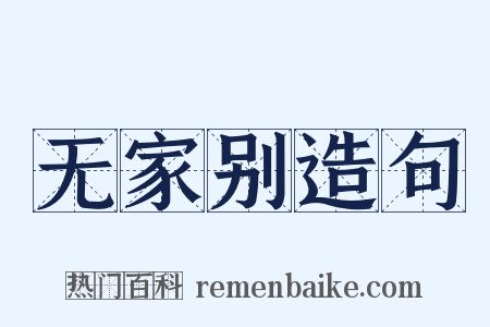 无家别造句是什么意思的图片